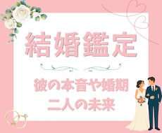 結婚｜今の彼と結婚できる？婚期と二人の未来を視ます イメージ1