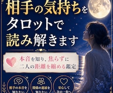相手の気持ちをタロットで読み解きます イメージ1