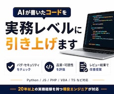 生成AIで作ったプログラム、プロがチェックします 現役エンジニア歴20年のプロが改善点やアドバイスを提供します