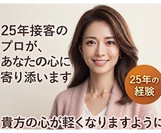 職場や恋愛の悩み、日常の愚痴など丁寧にお聞きします イメージ1