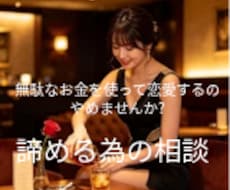 諦めたいけど諦めきれない諦める為の相談聞きます イメージ1