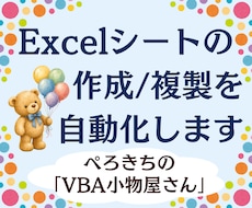 Excelシートを一括作成・複製します イメージ1