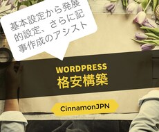 ワードプレスで用途にあったサイトを作ります ウェブサイトの構築が面倒な方に最適！