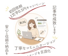 イメージされてるブログ記事！作成致します 初回限定一文字0.5円キャンペーン