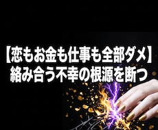 八方塞がりの不運を断ち愛と富の覇者へ塗り替えます イメージ1