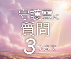 守護霊に聞きます イメージ1