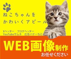 猫ちゃんの各種WEB画像作ります イメージ1