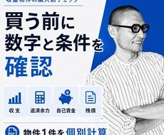 収益物件を買う前に数字と条件を確認します イメージ1
