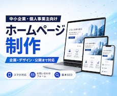 中小企業・個人事業主向けホームページを制作します イメージ1