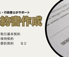 売買契約や業務委託契約など契約書の作成をいたします イメージ1
