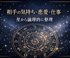 相手の気持ち・恋愛・仕事を星から論理的に整理します 人間関係の悩み、恋愛の不安、仕事や職場のモヤモヤ。