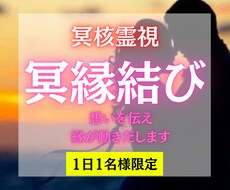 冥界の力で縁を結ぶ施術を行います イメージ1