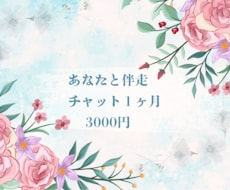 1ヶ月ゆっくりココナラチャットでお話します 1ヶ月間　チャットを使いあなたと伴走します