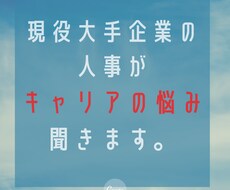 楽しく働きたい現役人事がキャリアの悩み聞きます あなたのキャリアで大切なものを見つけるサポートします
