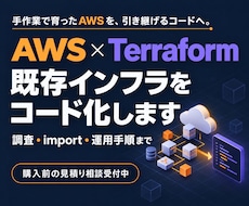 AWS環境をTerraformでIaC化しますます AWS認定SAP/DOP保有のSREがコード化を代行