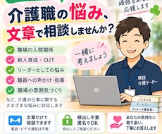 介護職の悩みを文章で相談に乗ります イメージ1