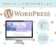 女性の心を掴むwordpressサイト制作致します 自分らしいHPやブログを持ちたい方へ
