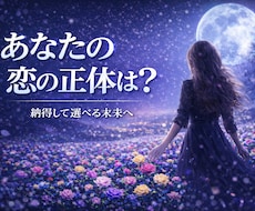 あなたの恋の正体と、納得できる選択を明確にします 迷いの理由を言葉にし、自分で選ぶ未来へ