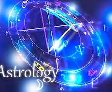 西洋占星術に関する質問にお答えします 【基礎講座を受講完了した方専用】