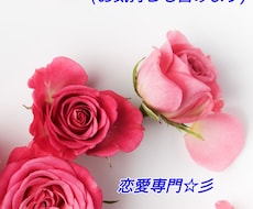 お相手様との過去～現在～未来 鑑定します ☆彡恋愛専門☆彡 気持ちを含め全体的鑑定&対策をお伝えします
