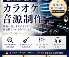 歌ってみた用カラオケ音源を制作します イメージ1