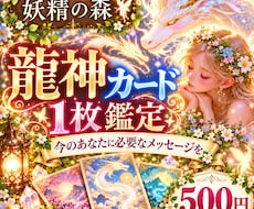 龍神カード1枚であなたの心を読み解きます イメージ1