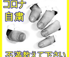 自粛の不満をお聞きします イメージ1