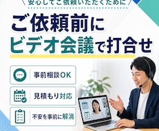 ご依頼前にビデオ会議で打合せを行います イメージ1