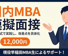 国内MBAの模擬面接とフィードバックを実施します イメージ1