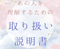あの人を理解する取り扱い説明書　鑑定します イメージ1