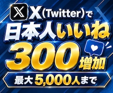 Twitterで300件の日本人いいね増やします イメージ1