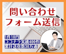 1件10円｜問い合わせフォーム送信を代行します 豊富な対応実績！1件1件手作業で営業メールを確実に届けます！