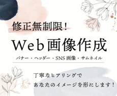 修正無制限○女性の心を掴むバナー・ヘッダー作ります イメージ1