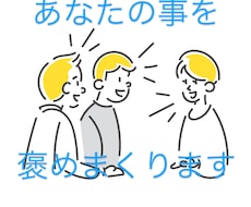 あなたの事を褒めまくります イメージ1