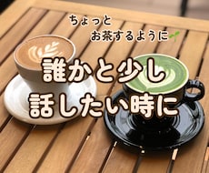 電話相談⌇雑談・悩み相談OK やさしくお聞きします イメージ1