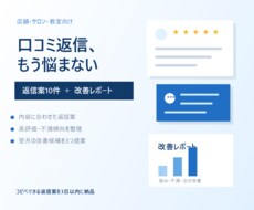お店の口コミ返信案と改善レポートを作成します イメージ1
