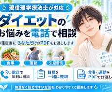 理学療法士がダイエットのお悩みを電話で伺います 食事・運動・生活習慣を整理し、続けやすい方法をご提案