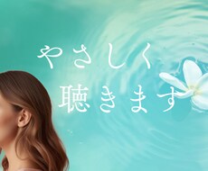 愚痴も相談も歓迎♪優しく受け止めます イメージ1