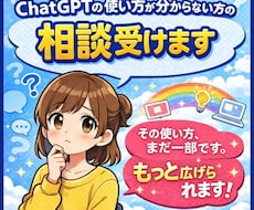ChatGPTの使い道が分からない方の相談受けます イメージ1