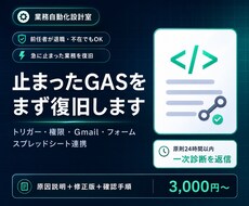 前任者が作った止まったGASを復旧します イメージ1