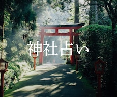 あなたと相性のいい神社、教えます イメージ1