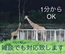 気軽に1分からお話し、雑談なと聞きます イメージ1