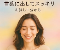この気持ち聞いて、話したい！数分でもお聞きします イメージ1