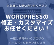 WordPressの修正・カスタマイズいたします イメージ1