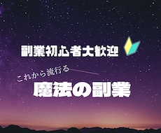 副業初心者大歓迎　魔法の副業教えます これから流行る稼ぎ方を体験してみませんか？