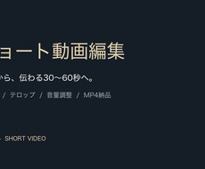 ショート動画を見やすく編集します イメージ1