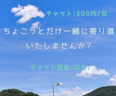ちょこっと相談チャット受け付けます 1日限定のお気軽、お試し版です♪