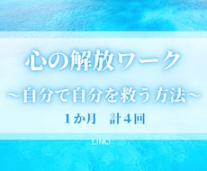 あなたのこころを解放する方法を教えます イメージ1