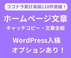 ホームページ内の文章全般を制作します 歴9年のプロによる文章で、サイト訪問者に印象的アプローチ！