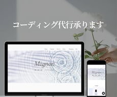 コーディング承ります デザインをコーディングで実装します！